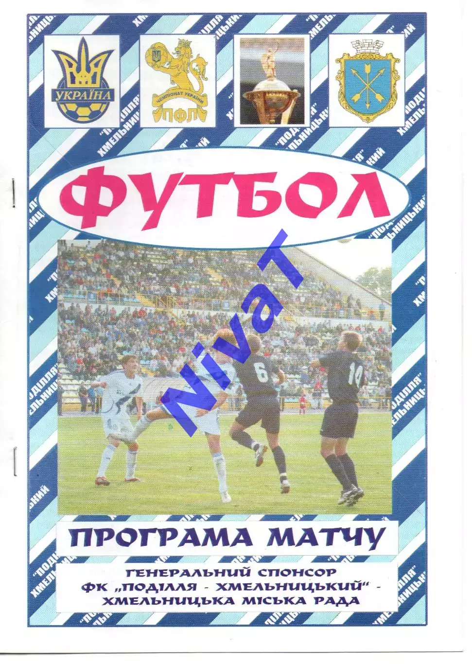 Поділля Хмельницький - Дніпро Черкаси 26.11.2008