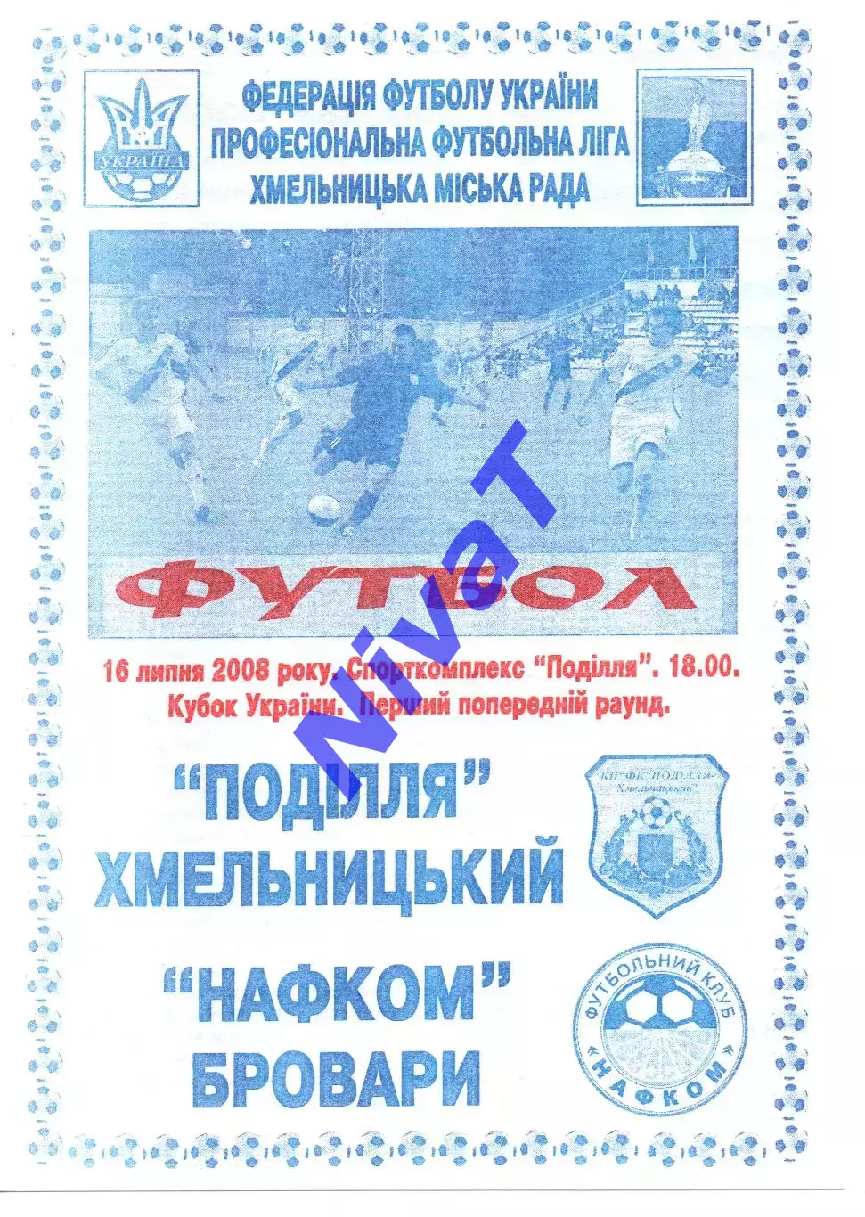 Поділля Хмельницький - Нафком Бровари 16.08.2008