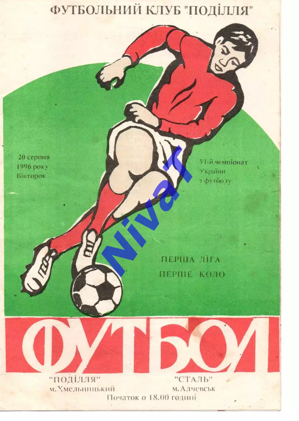 Поділля Хмельницький - Сталь Алчевськ 20.06.1996