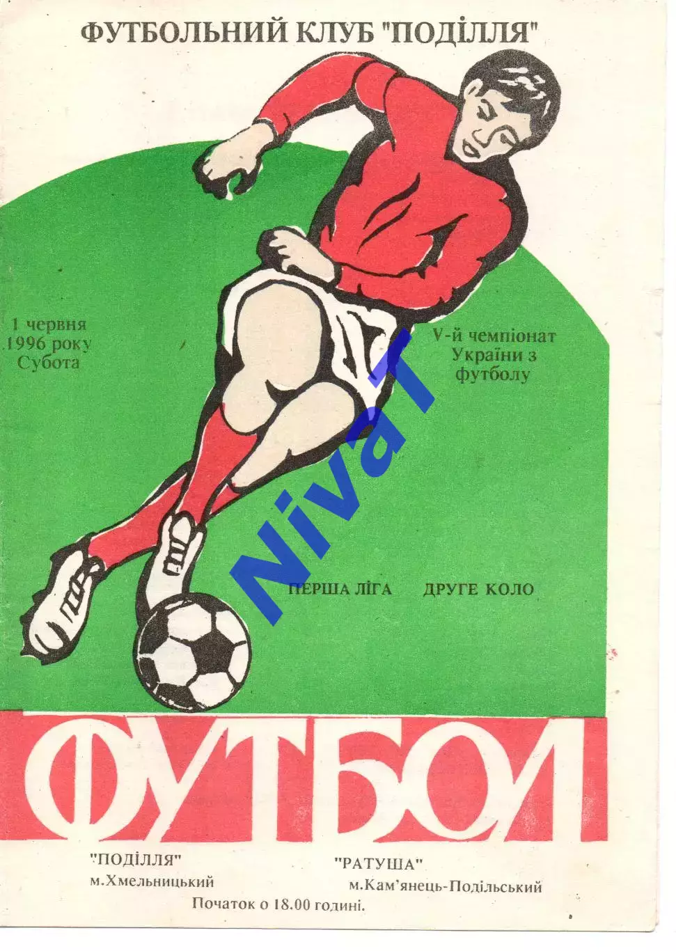 Поділля Хмельницький - Ратуша Кам'янець-Подільський 01.06.1996