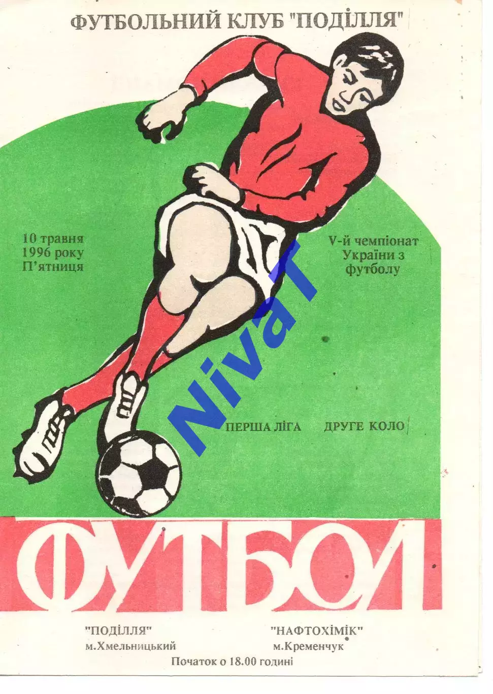 Поділля Хмельницький - Нафтохімік Кременчук 10.05.1996
