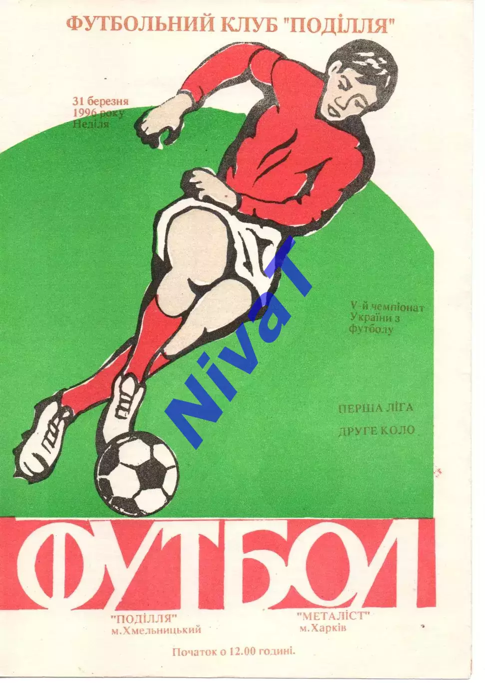 Поділля Хмельницький - Металіст Харків 31.03.1996