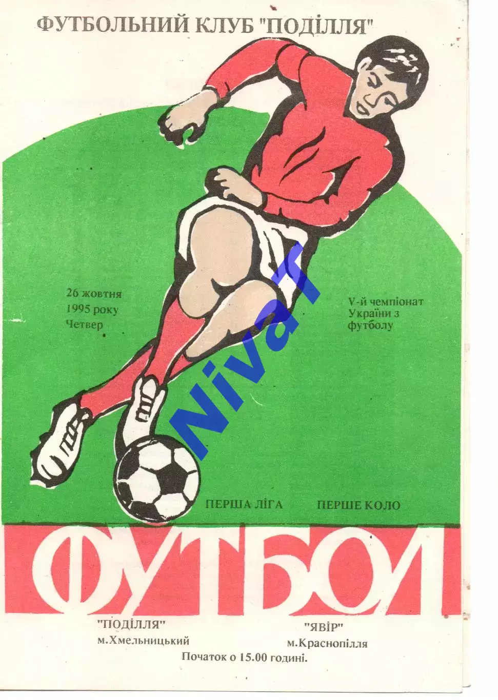 Поділля Хмельницький - Явір Краснопілля 26.10.1995