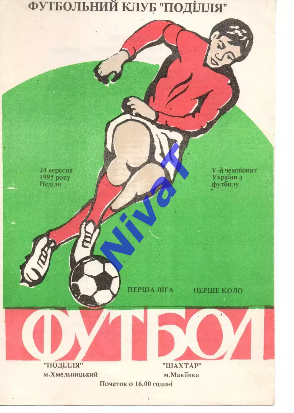 Поділля Хмельницький - Шахтар Макіївка 24.09.1995