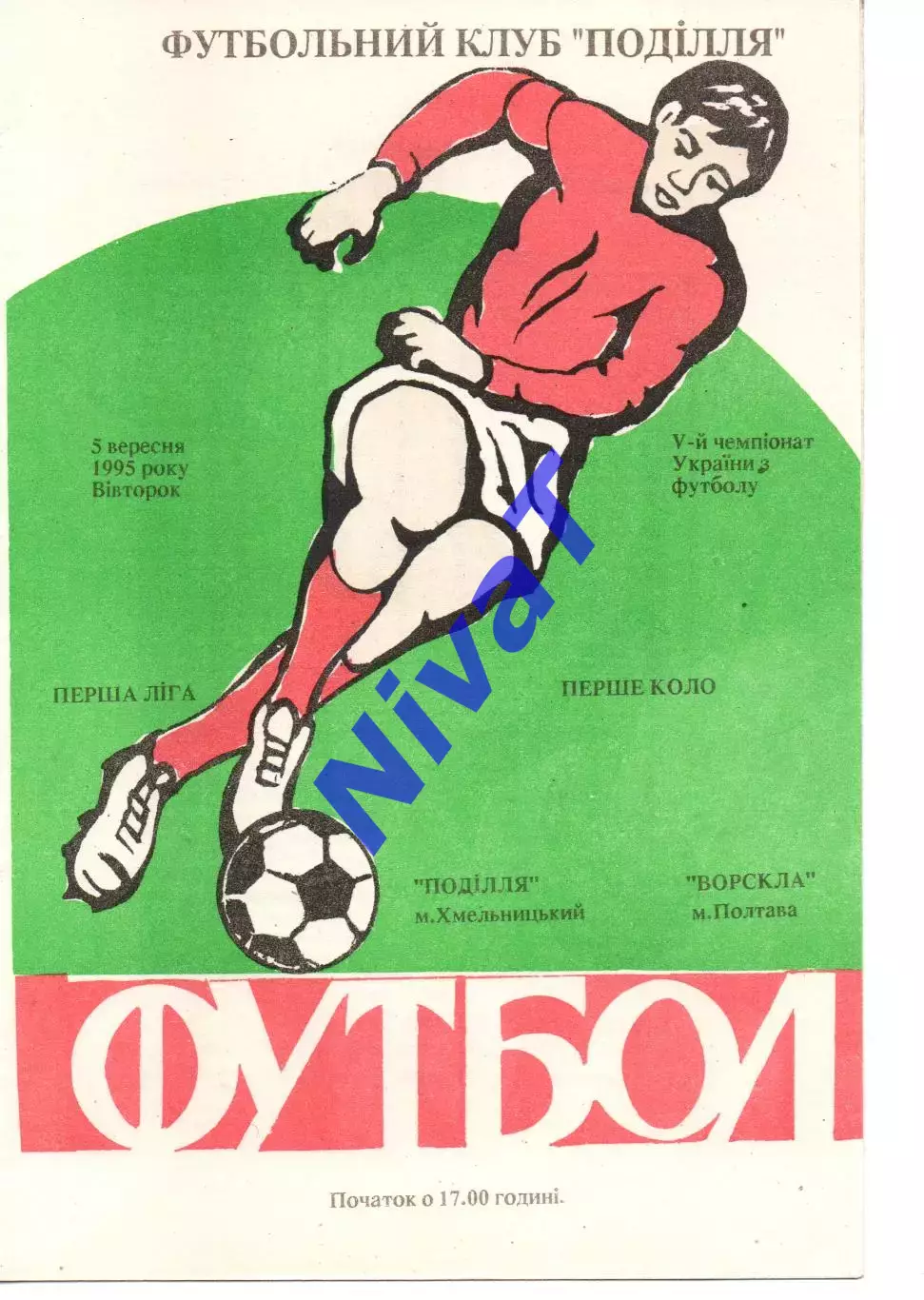 Поділля Хмельницький - Ворскла Полтава 05.09.1995