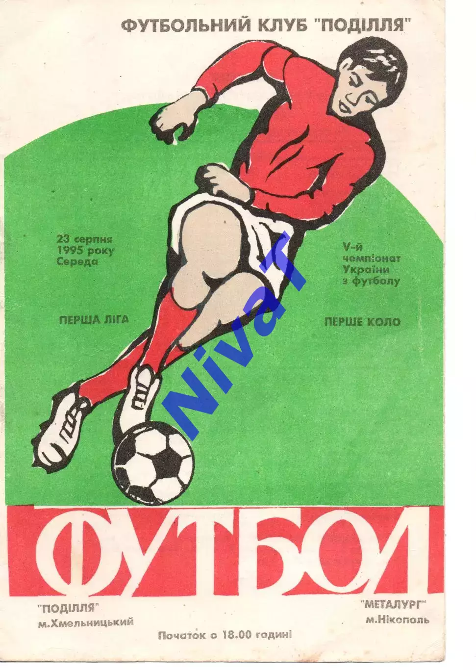 Поділля Хмельницький - Металург Нікополь 23.08.1995