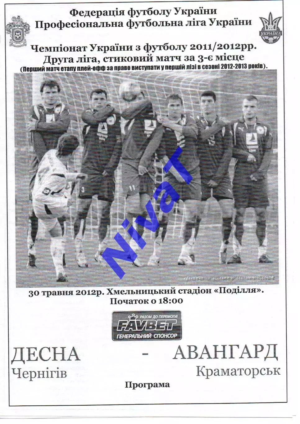 Десна Чернігів - Авангард Краматорськ 03.06.2012 за 3 місце в 2 лізі