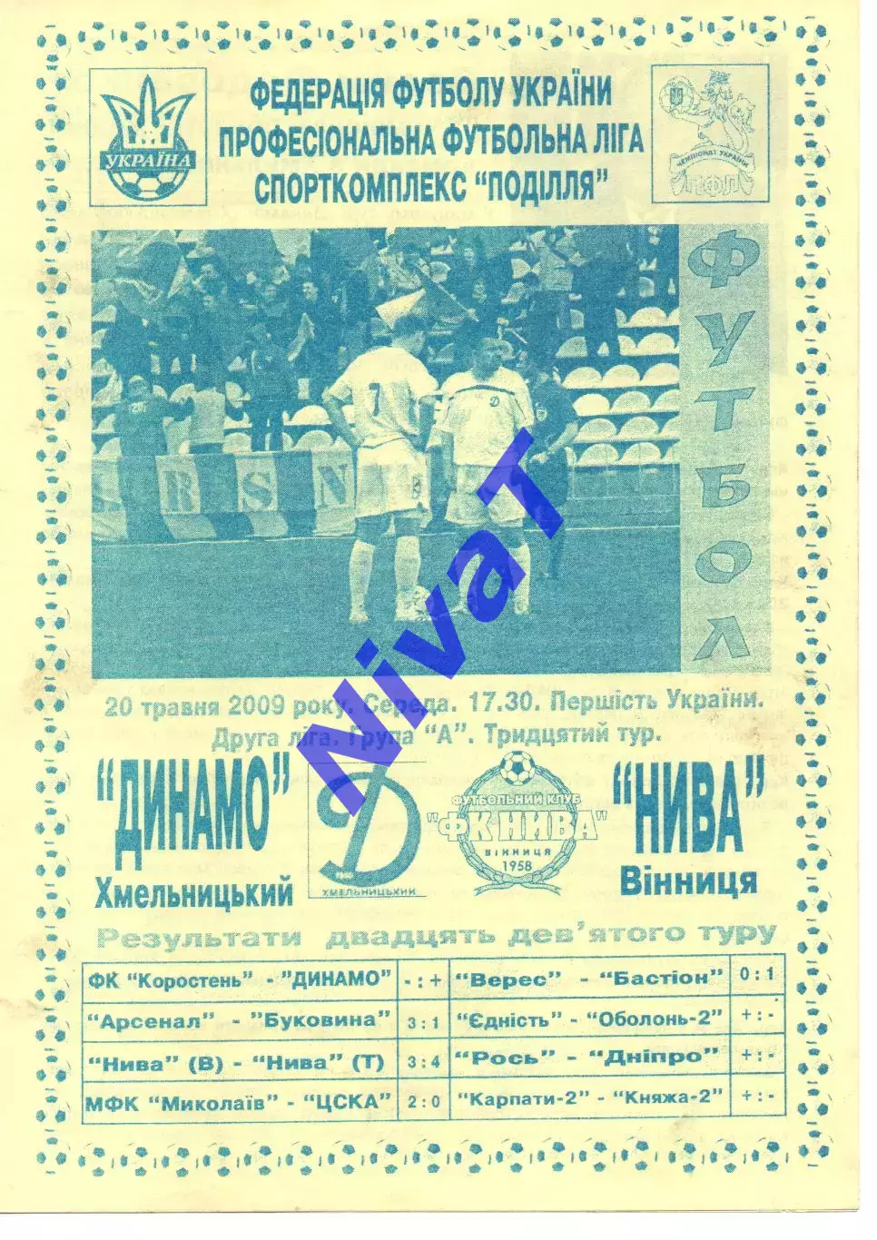 Динамо Хмельницький - Нива Вінниця 20.05.2009