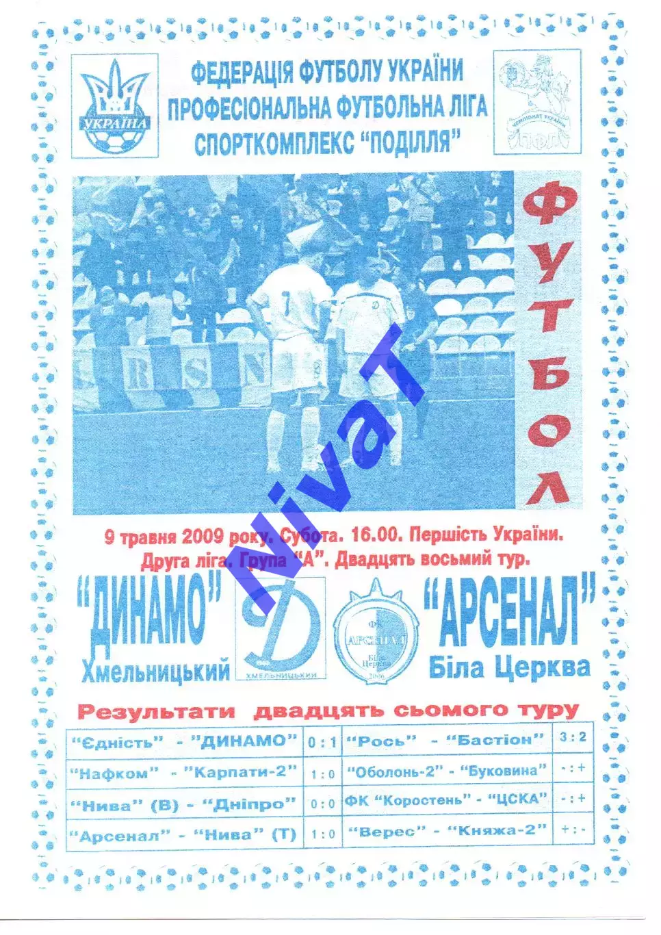 Динамо Хмельницький - Арсенал Біла Церква 09.05.2009