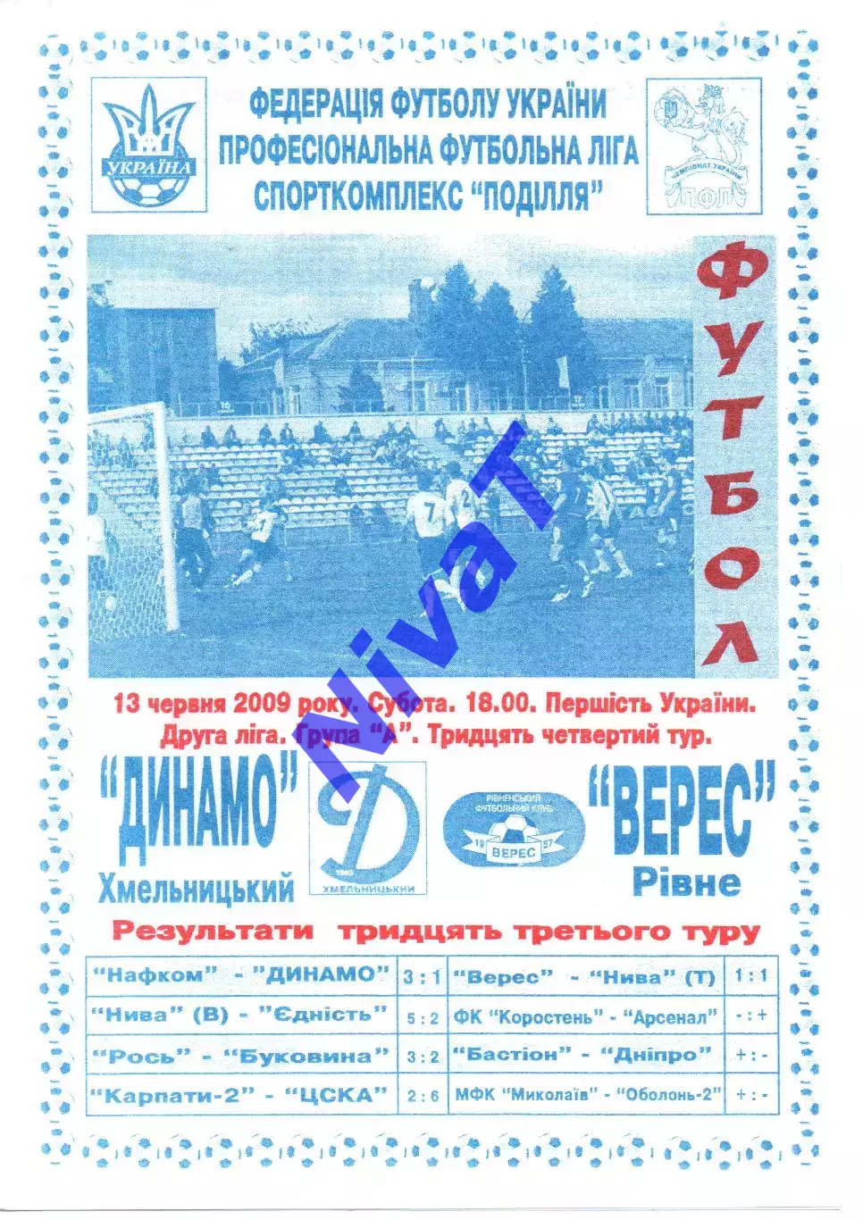 Динамо Хмельницький - Верес Рівне 13.06.2009