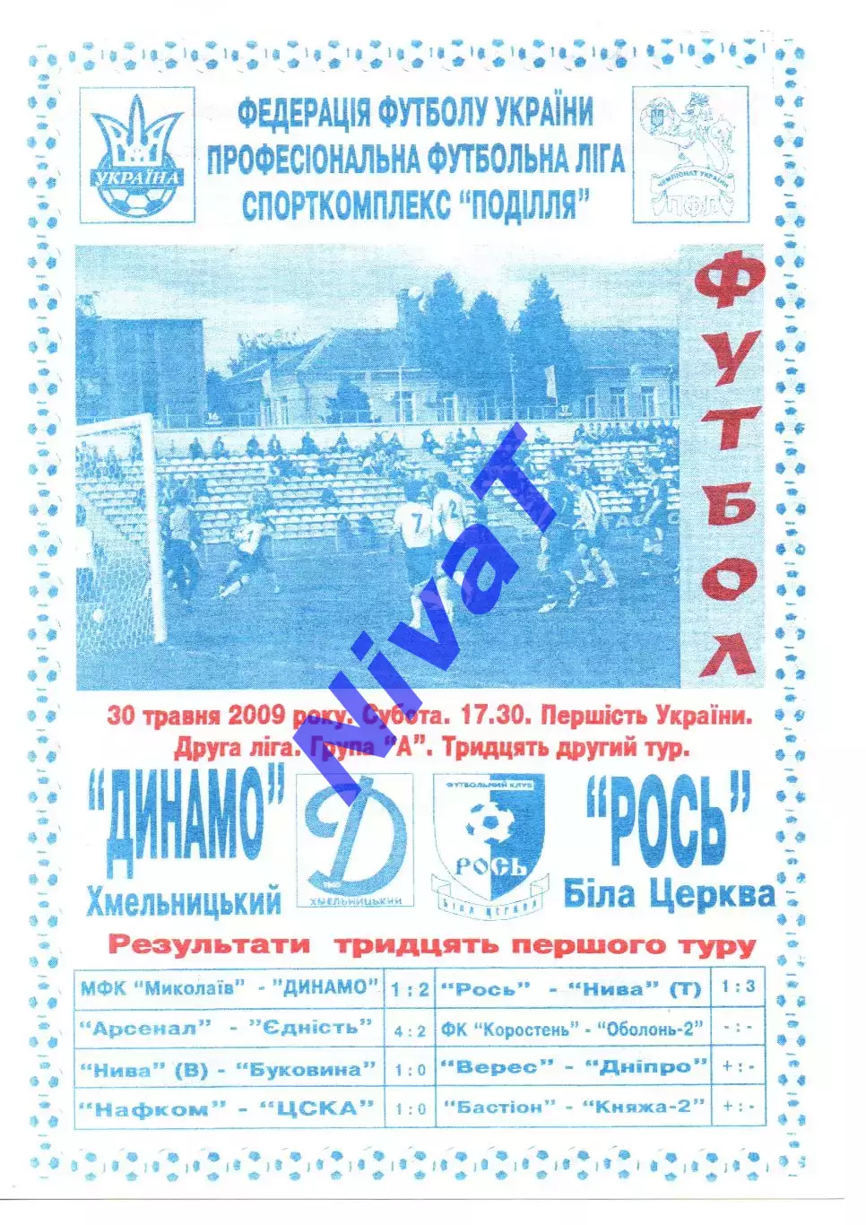 Динамо Хмельницький - Рось Біла Церква 30.05.2009