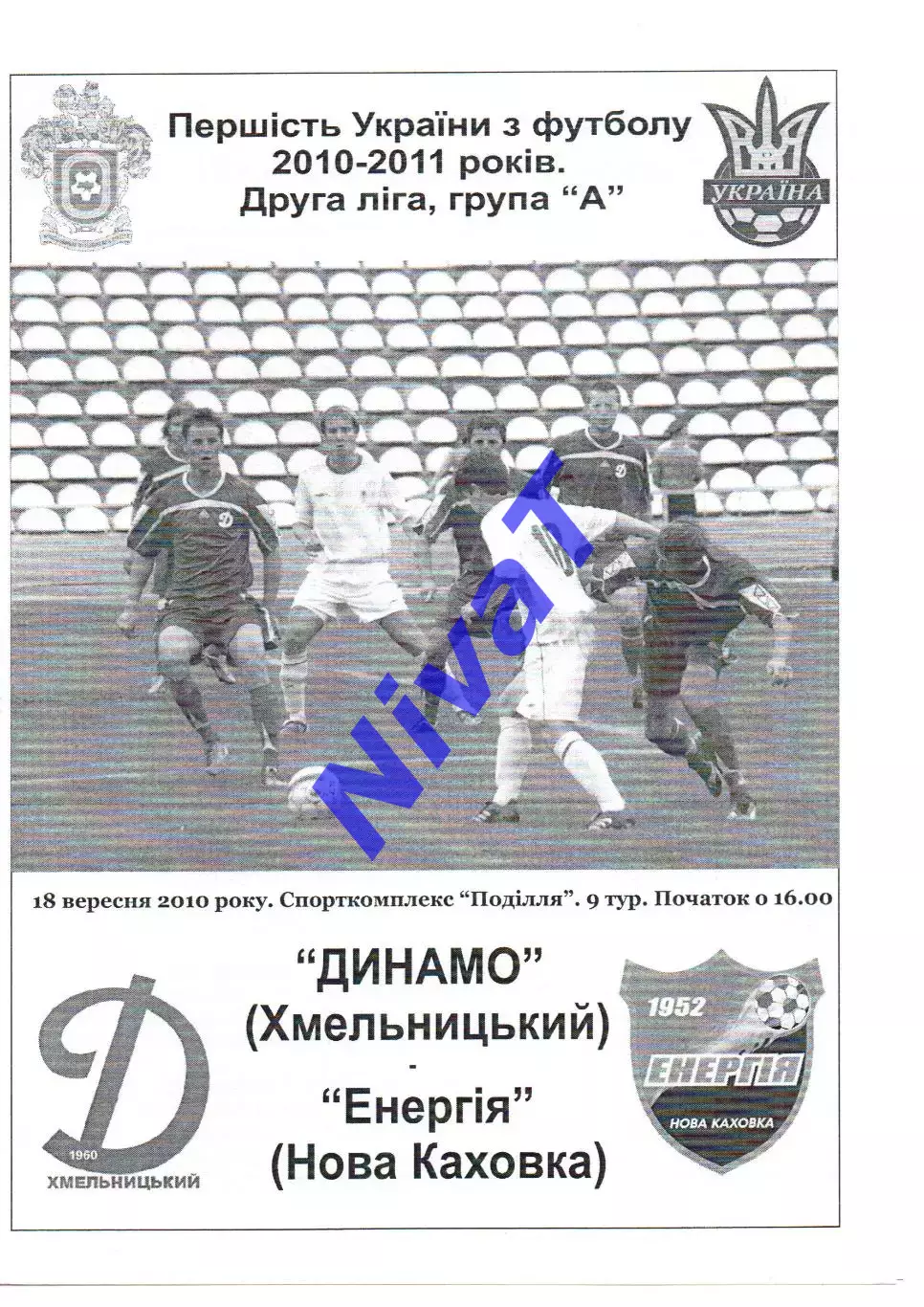 Динамо Хмельницький - Енергія Нова Каховка 18.09.2010