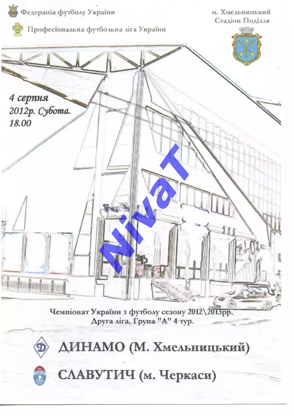 Динамо Хмельницький - Славутич Черкаси 04.08.2012