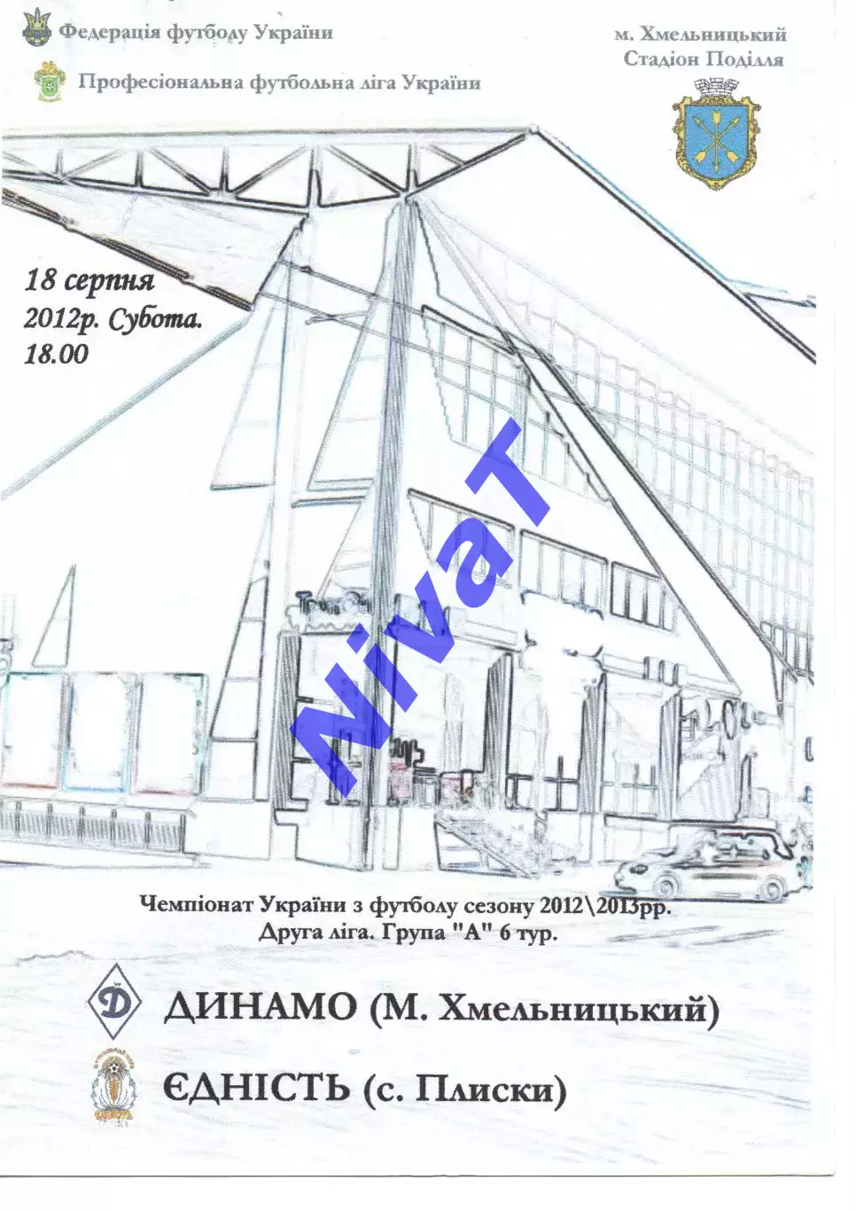 Динамо Хмельницький - Єдність Плиски 18.08.2012