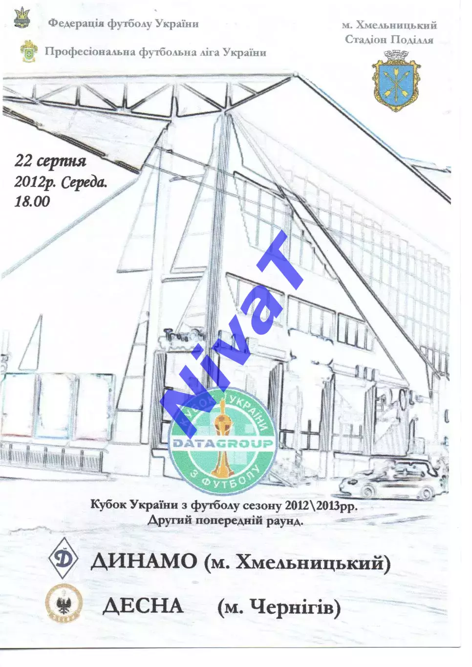 Динамо Хмельницький - Десна Чернігів 22.08.2012