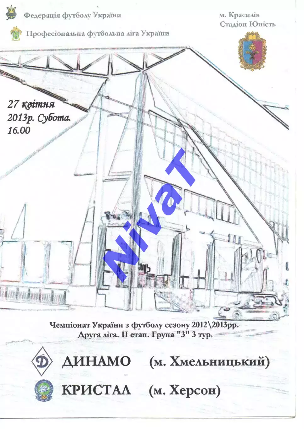 Динамо Хмельницький - Кристал Херсон 27.04.2013
