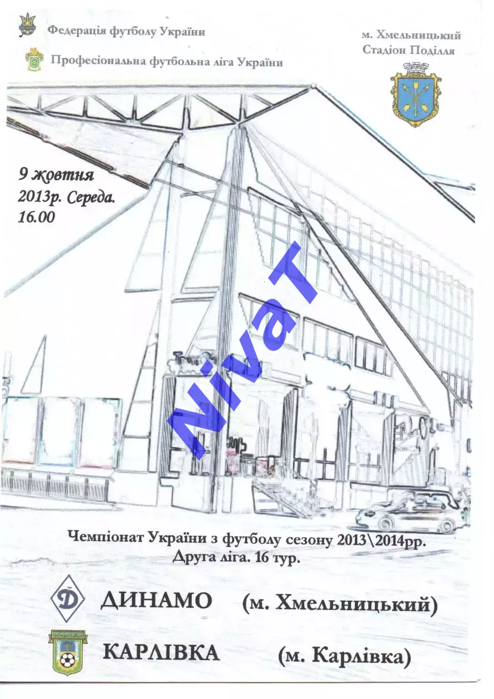 Динамо Хмельницький - ФК Карлівка 09.10.2013