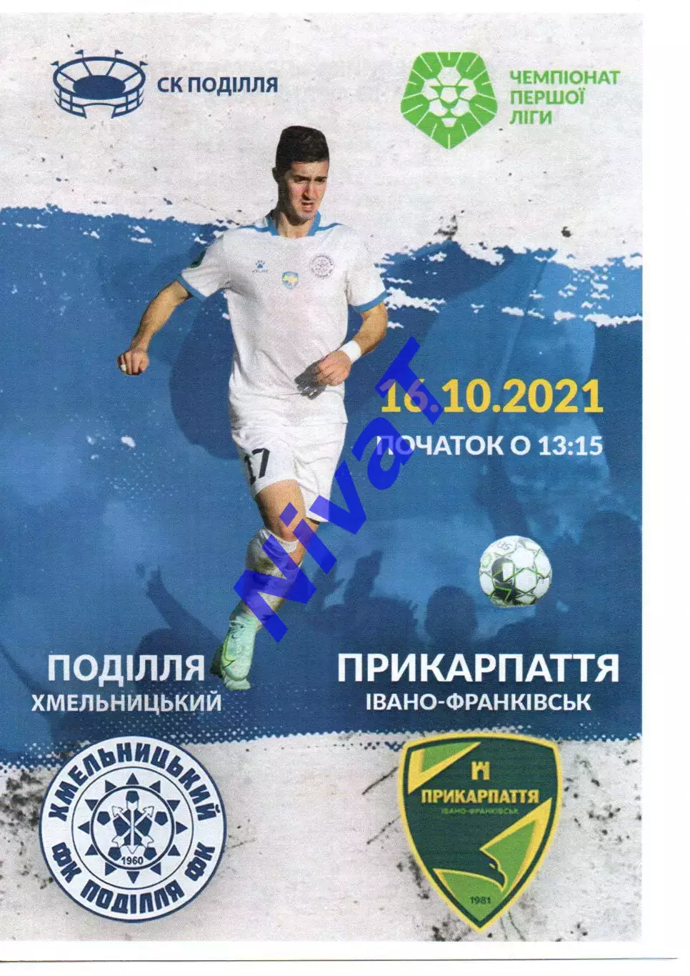 Поділля Хмельницький - Прикарпаття Івано-Франківськ 16.10.2021