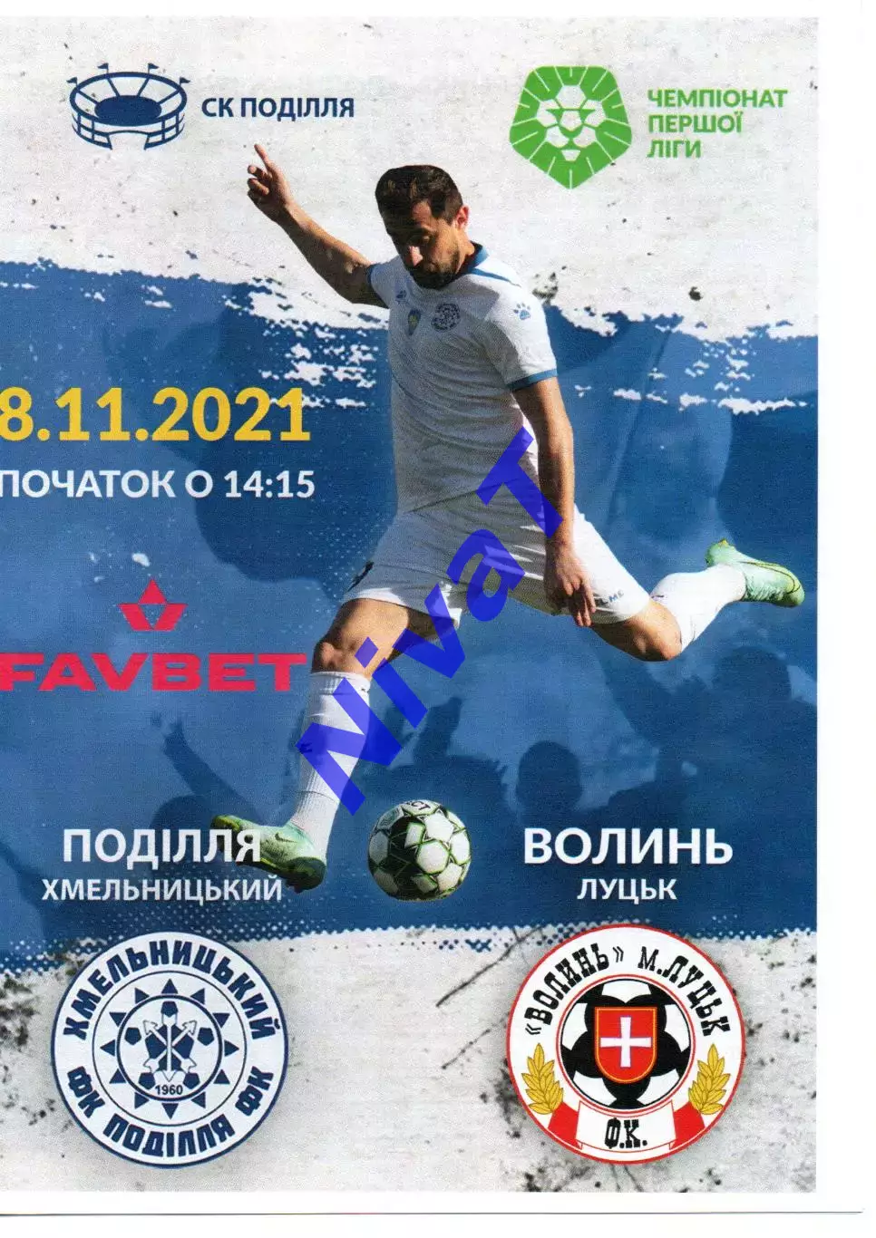 Поділля Хмельницький - Волинь Луцьк 08.11.2021