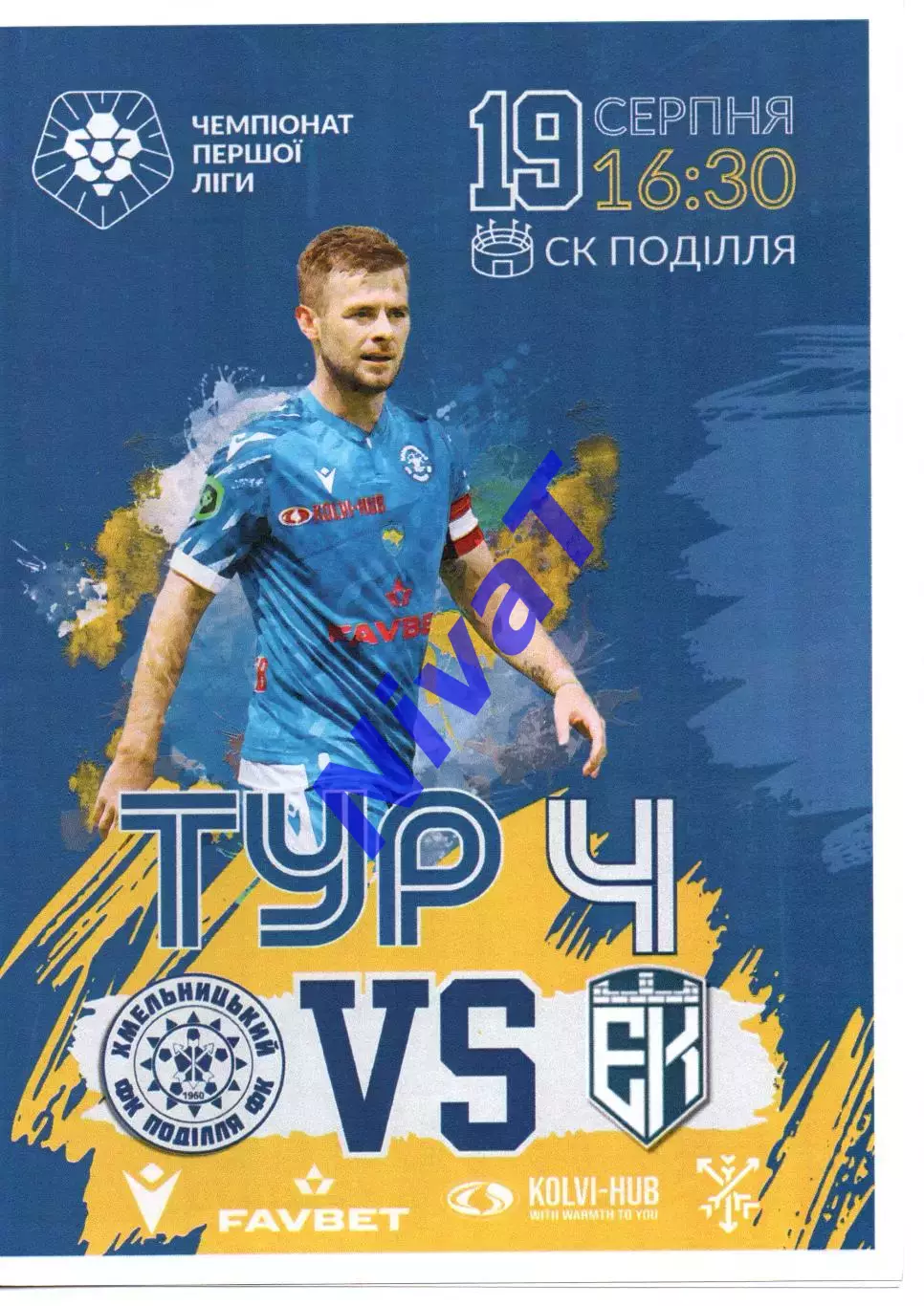 Поділля Хмельницький - Епіцентр Кам'янець-Подільський 19.08.2023