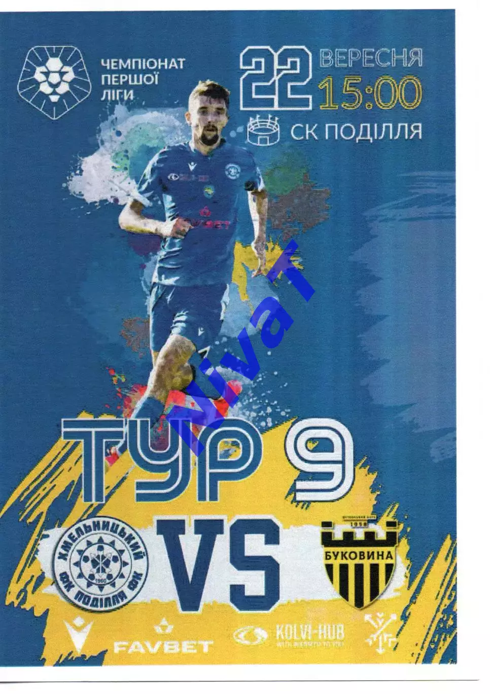 Поділля Хмельницький - Буковина Чернівці 22.09.2023