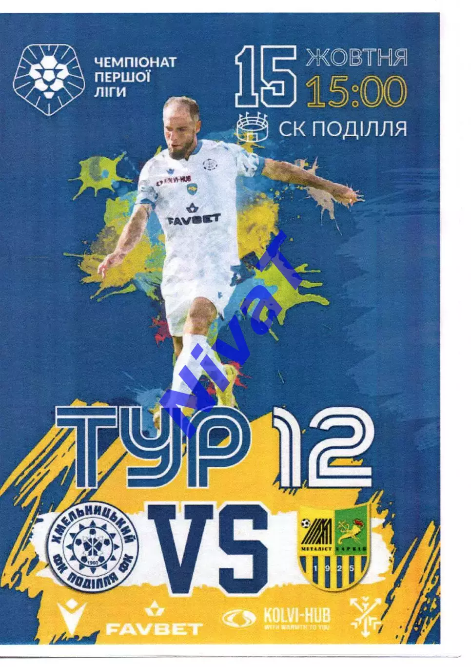 Поділля Хмельницький - Металіст Харків 15.10.2023