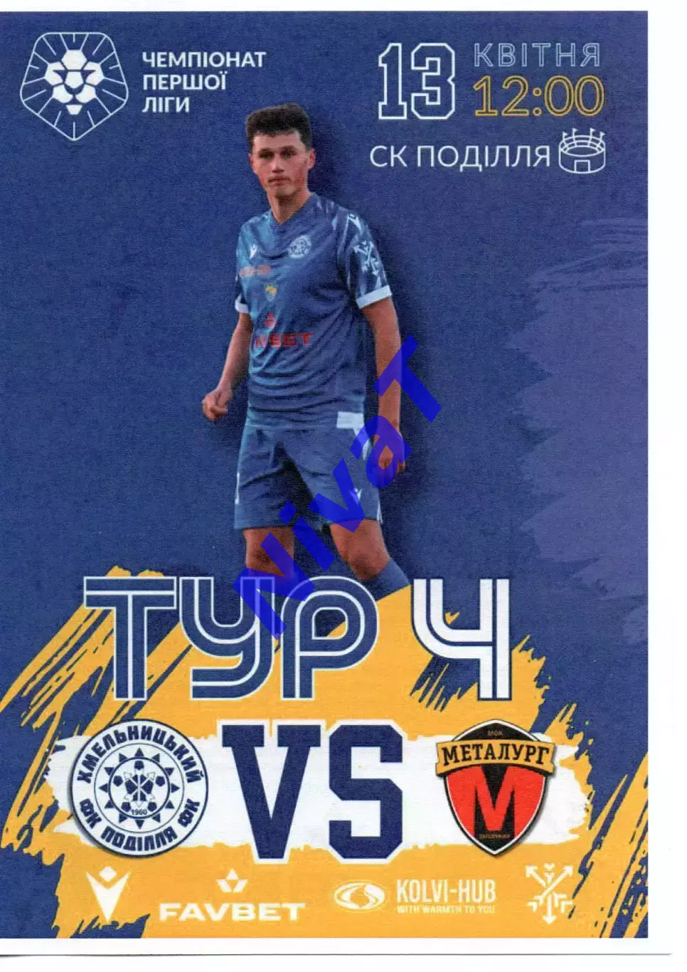 Поділля Хмельницький - Металург Запоріжжя 13.04.2024