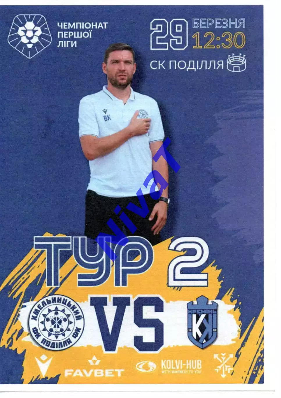 Поділля Хмельницький - Кремінь Кременчук 29.03.2024