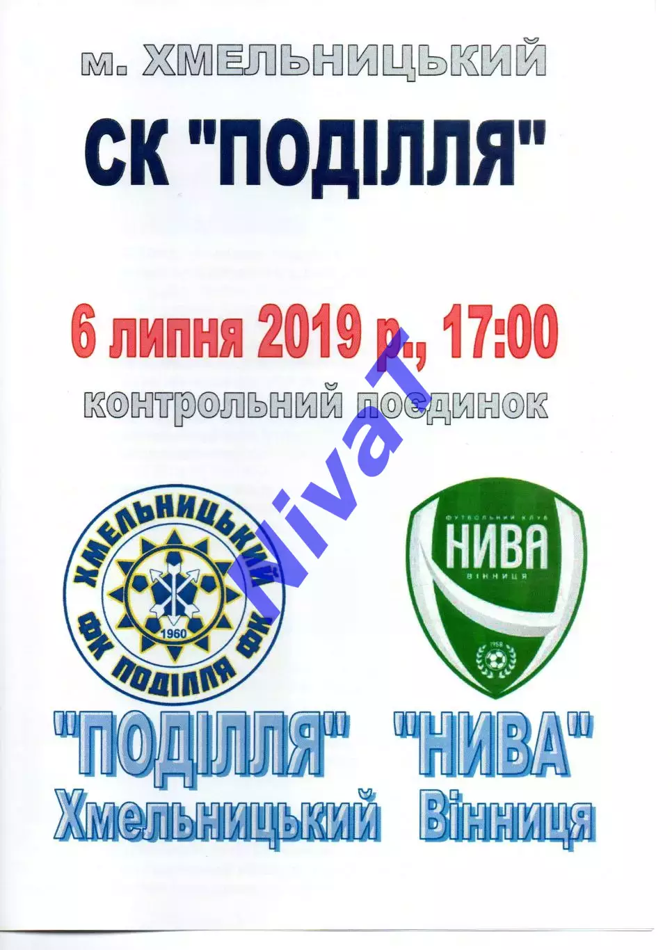 Поділля Хмельницький - Нива Вінниця 06.07.2019