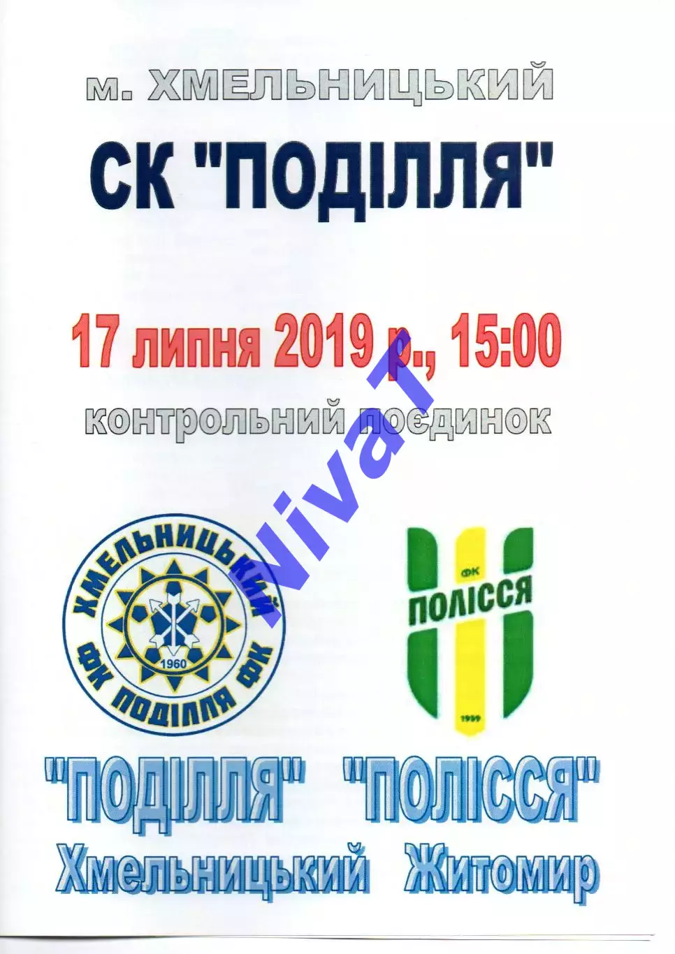 Поділля Хмельницький - Полісся Житомир 17.07.2019