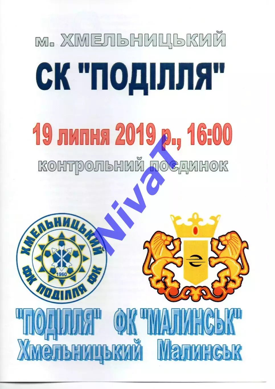 Поділля Хмельницький - ФК Малинськ 19.07.2019