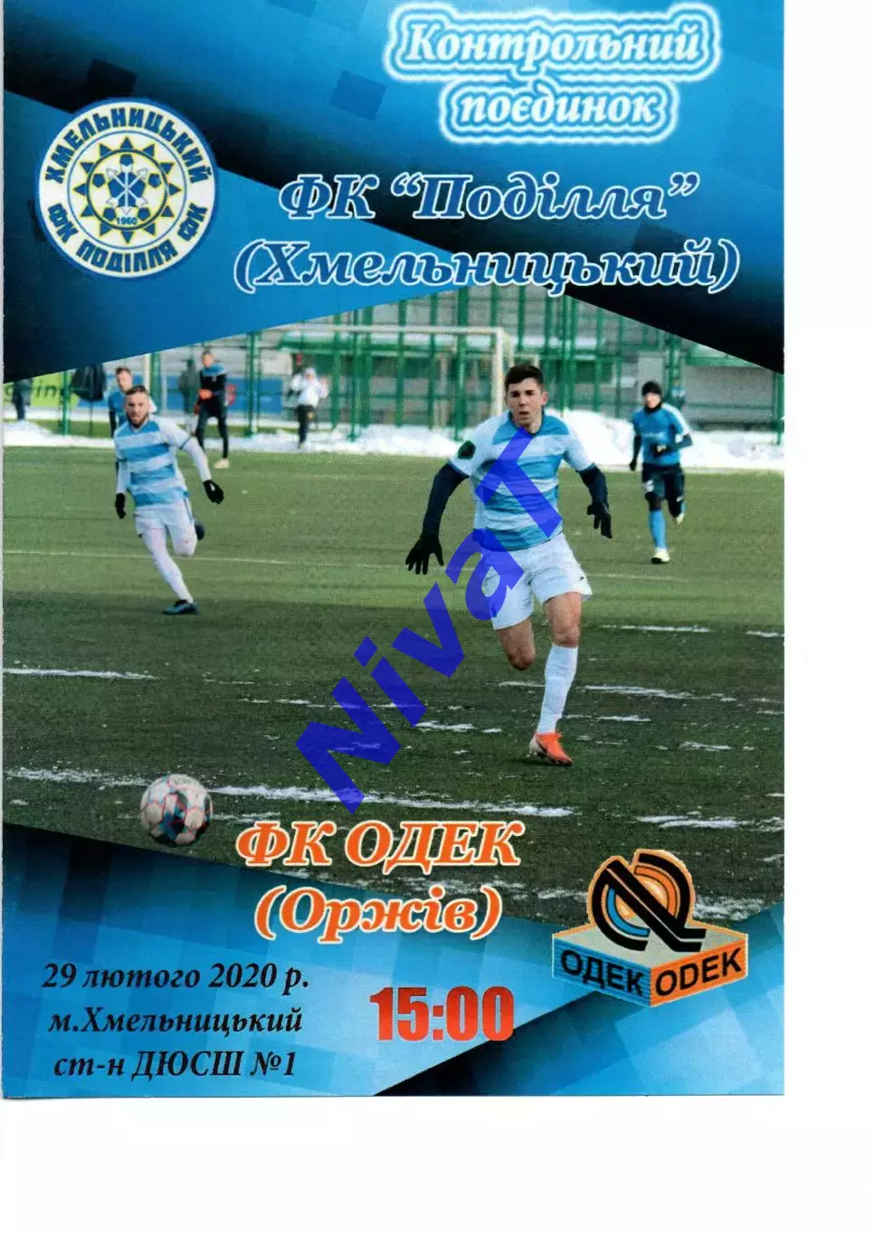 Поділля Хмельницький - Одек Оржів 29.02.2020