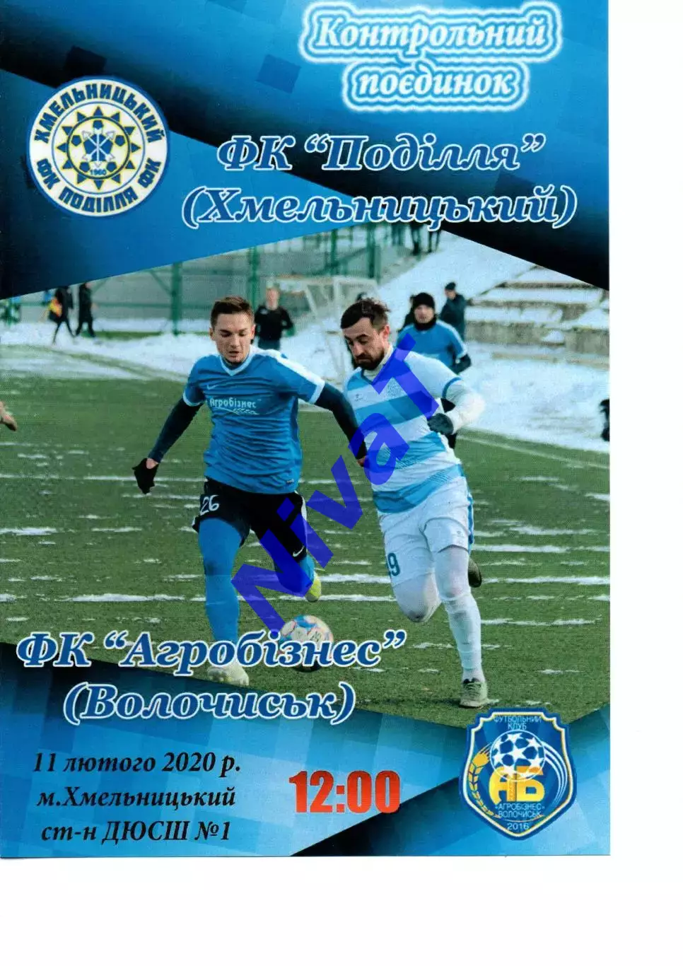 Поділля Хмельницький - Агробізнес Волочиськ 11.02.2020