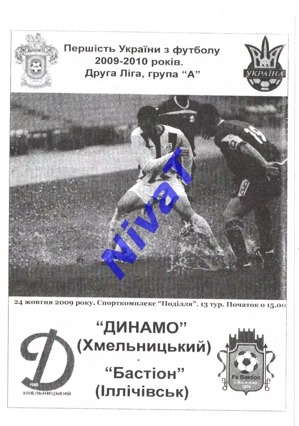 Поділля Хмельницький - Бастіон Іллічівськ 24.10.2009