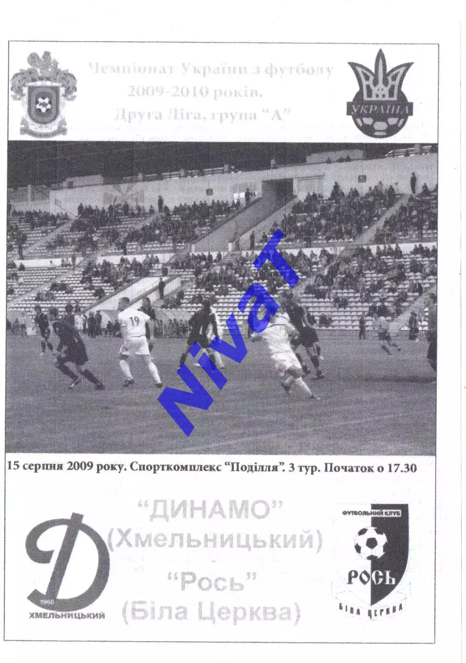Поділля Хмельницький - Рось Біла Церква 15.08.2009