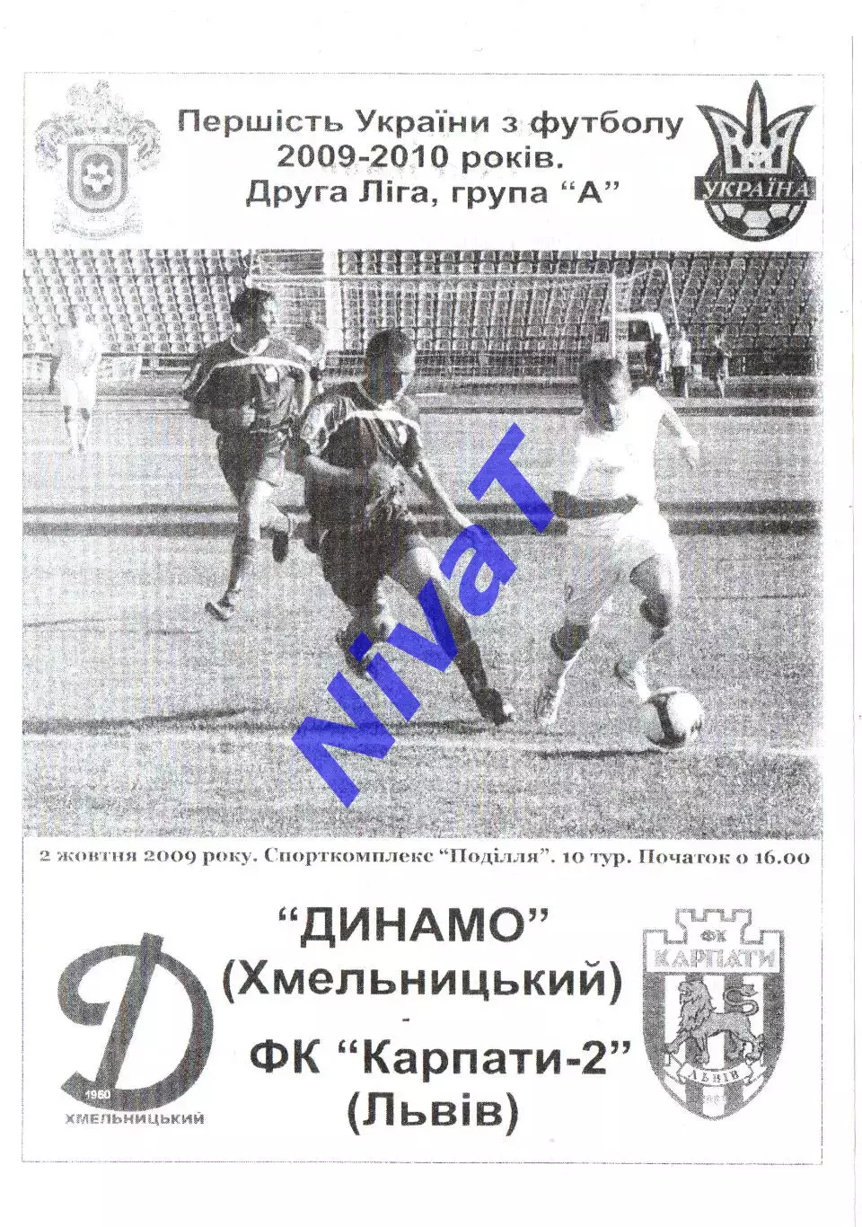 Поділля Хмельницький - Карпати-2 Львів 02.10.2009