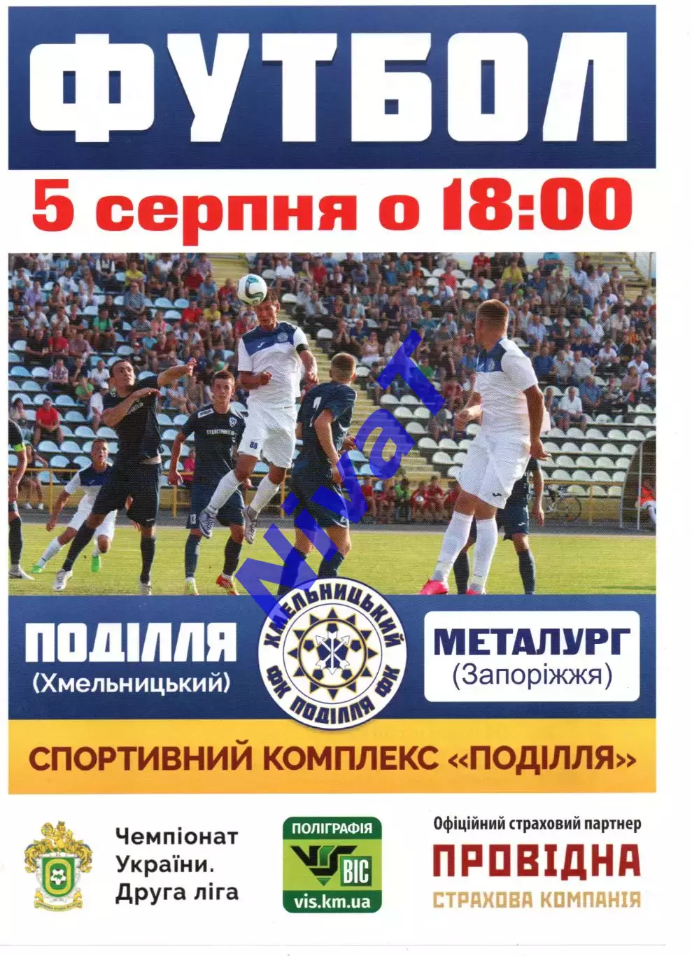 Поділля Хмельницький - Металург Запоріжжя 05.08.2016