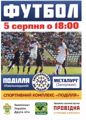 Поділля Хмельницький - Металург Запоріжжя 05.08.2016