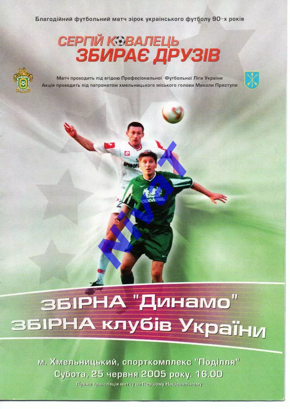 Збірна Динамо - збірна клубів України 25.06.2005 (прощальний матч Ковальця)