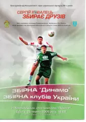 Збірна Динамо - збірна клубів України 25.06.2005 (прощальний матч Ковальця)