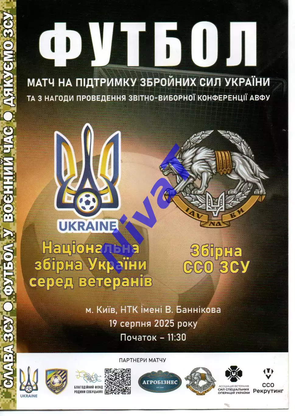 Збірна ветеранів України - збірна ССО ЗСУ 19.08.2025