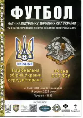 Збірна ветеранів України - збірна ССО ЗСУ 19.08.2025