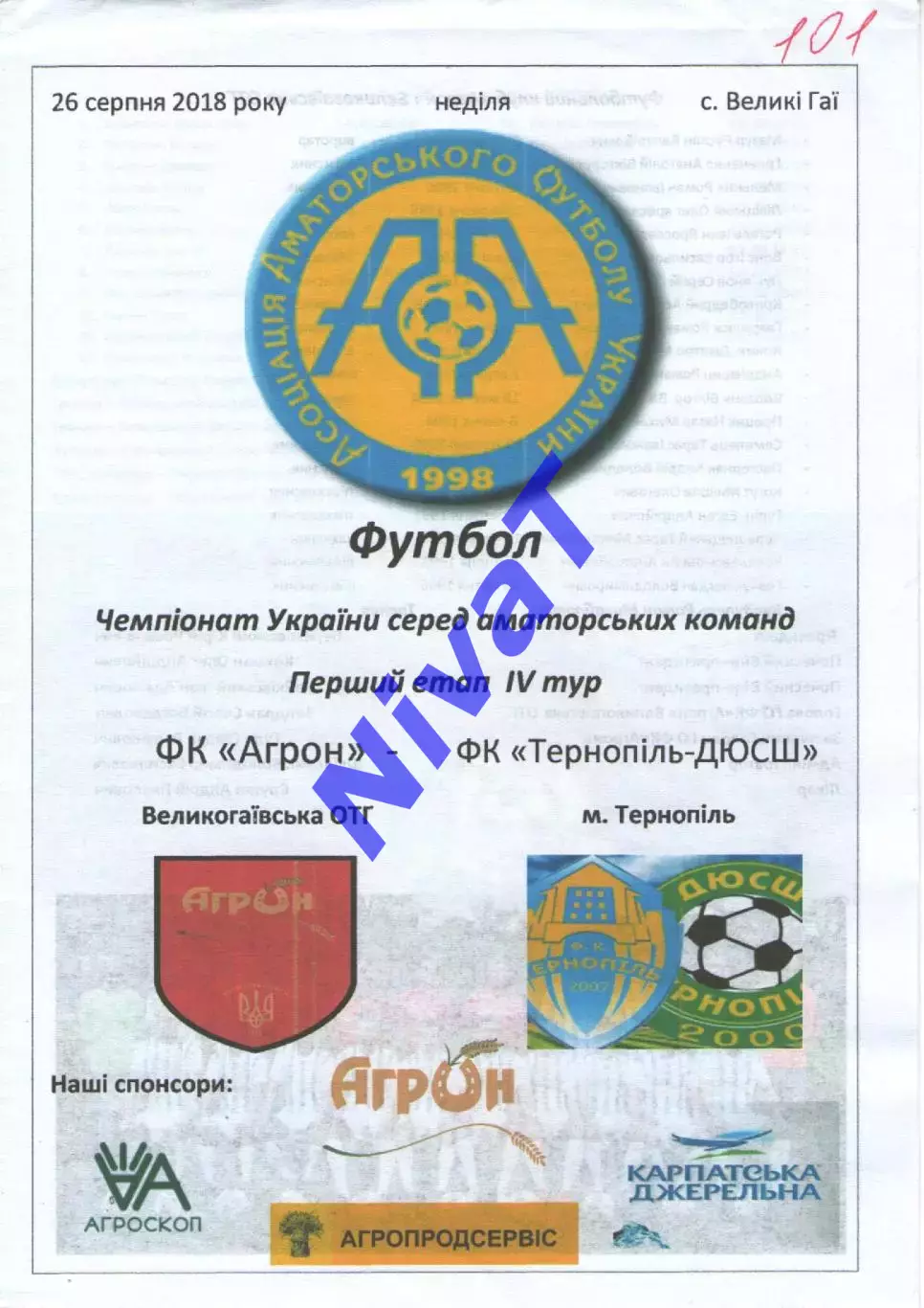 Агрон Великі Гаї - ФК Тернопіль-ДЮСШ 26.08.2018