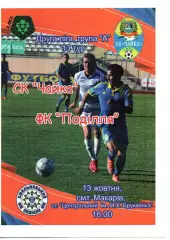 Чайка Петропавлівська Борщагівка - Поділля Хмельницький 13.10.2018