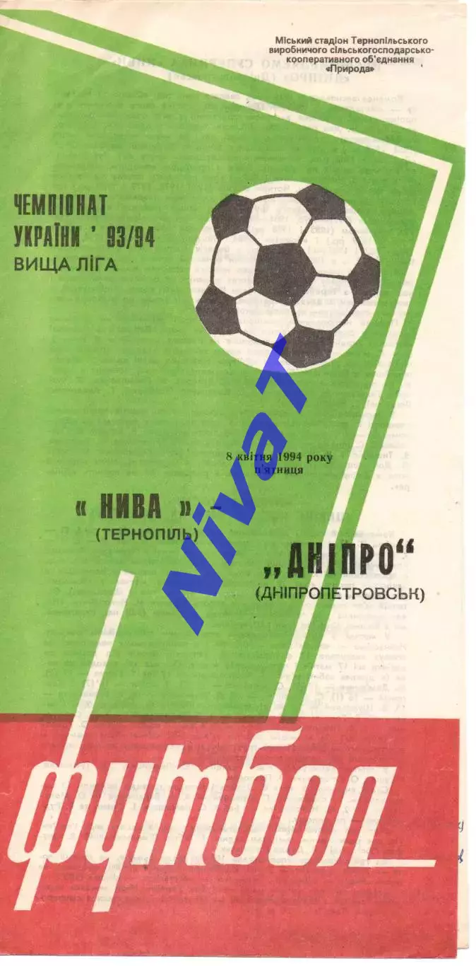 Нива Тернопіль - Дніпро Дніпропетровськ 08.04.1994