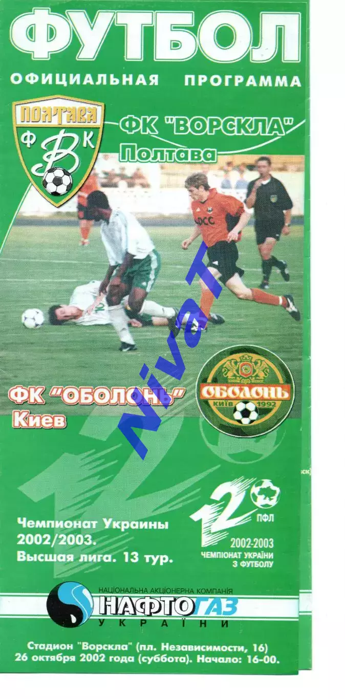 Ворскла Полтава - Оболонь Київ 26.10.2002