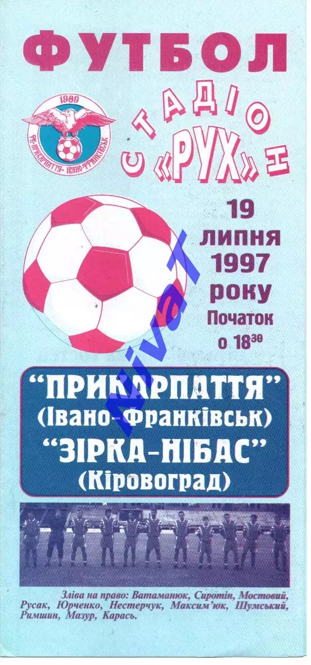 Прикарпаття Івано-Франківськ - Зірка-Нібас Кіровоград 19.07.1997