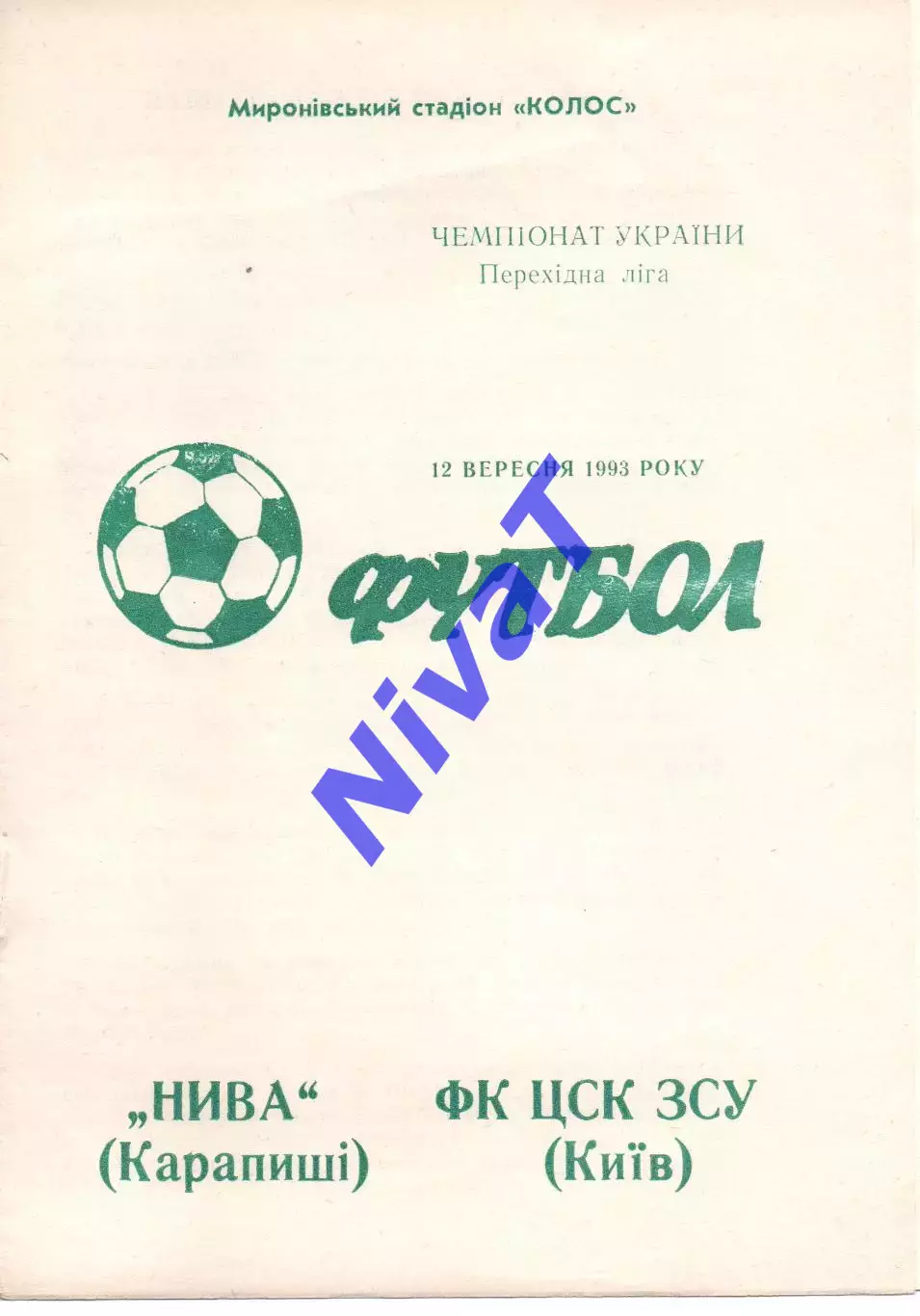 Нива Карапиші - ЦСК ЗСУ Київ 12.09.1993