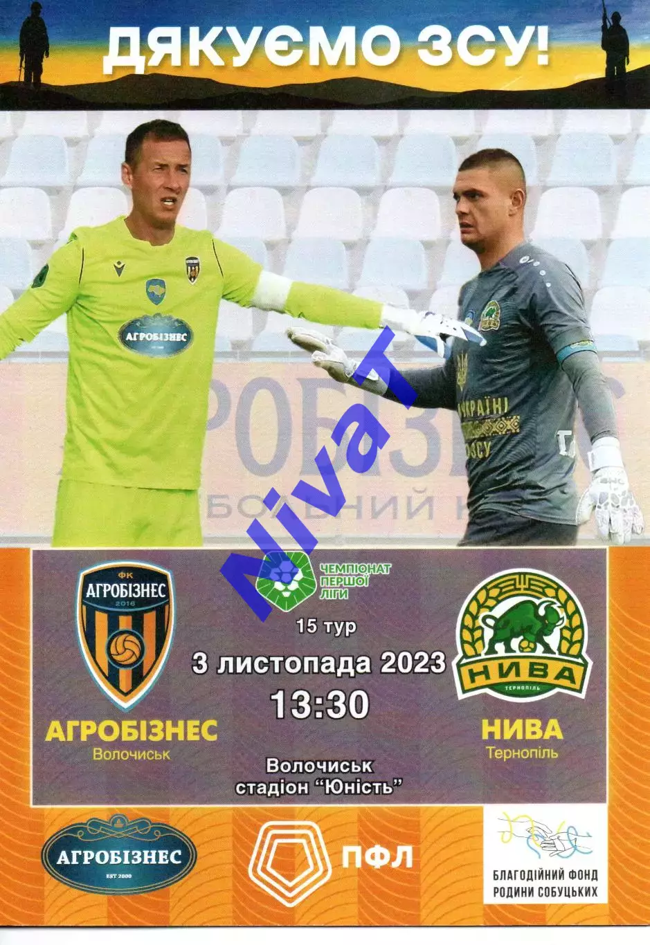 Агробізнес Волочиськ - Нива Тернопіль 03.11.2023