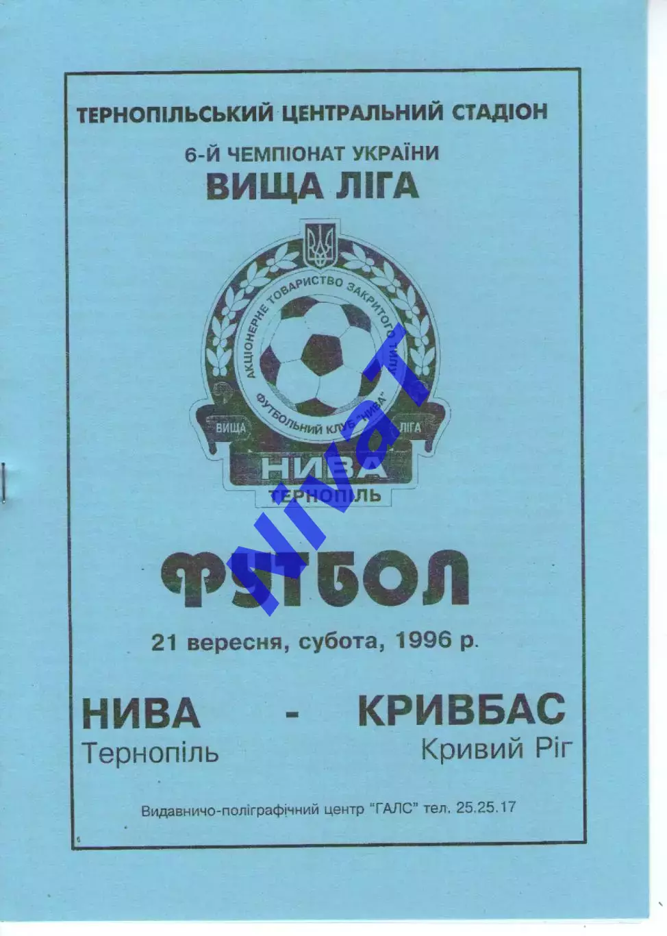 Нива Тернопіль - Кривбас Кривий Ріг 21.09.1996